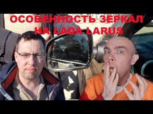 Особенность зеркал заднего вида на LADA Largus