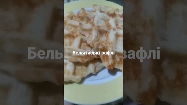 Бельгійські вафлі + прикорм