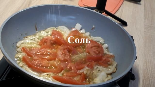 Яичница с помидорами и луком.
