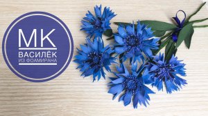 Василёк из фоамирана. Цветы из фоамирана. Foam sheet flowers making. Cornflower foam paper