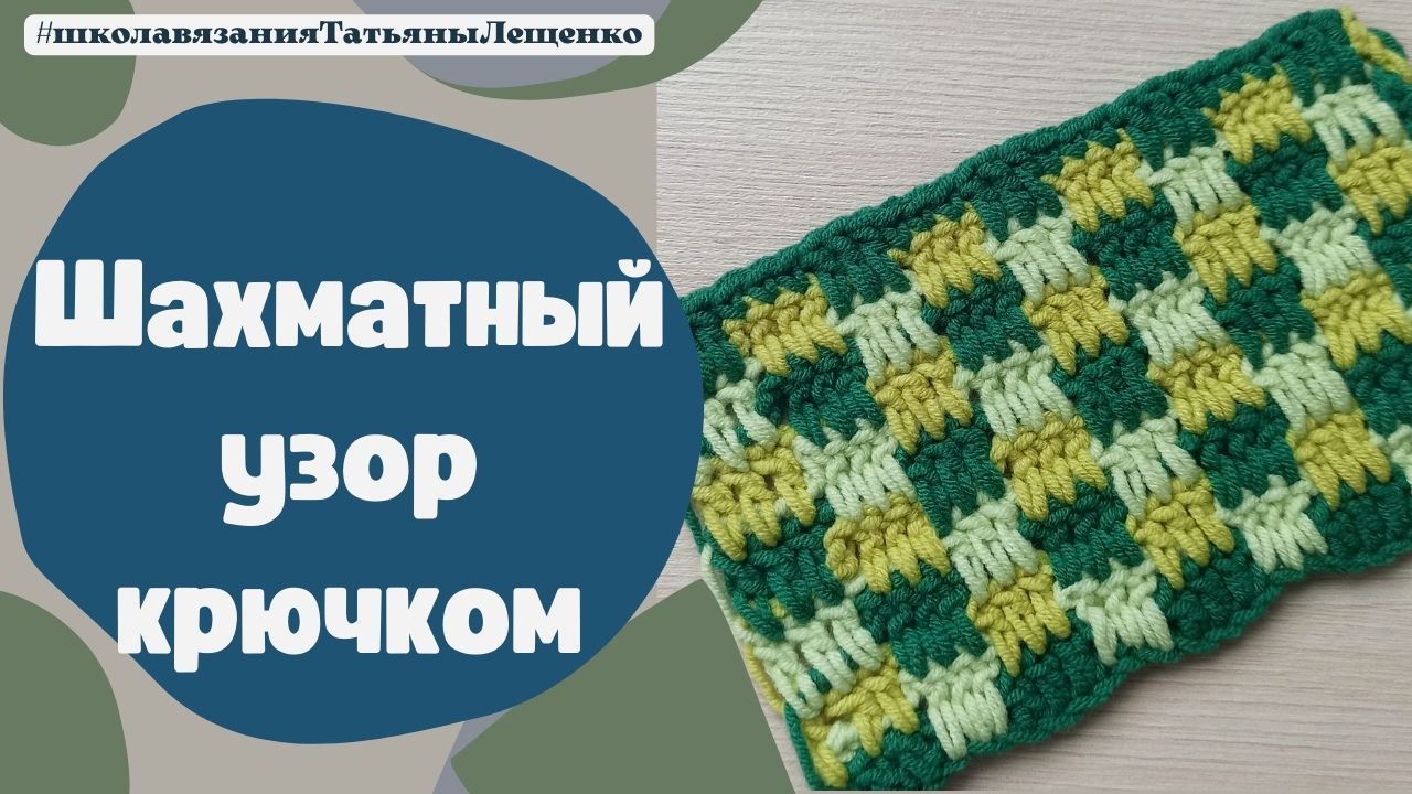 ШАХМАТНЫЙ УЗОР КРЮЧКОМ смотреть онлайн