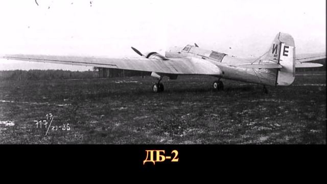 Советский дальний бомбардировщик ДБ-2 (АНТ-37) смотреть онлайн