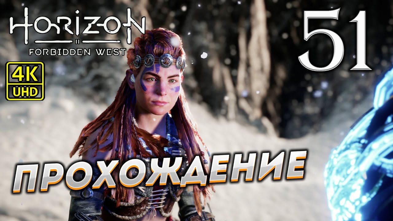 Прохождение Horizon: Forbidden West на PS4 Pro в [4K] ➤ Часть 51 смотреть онлайн