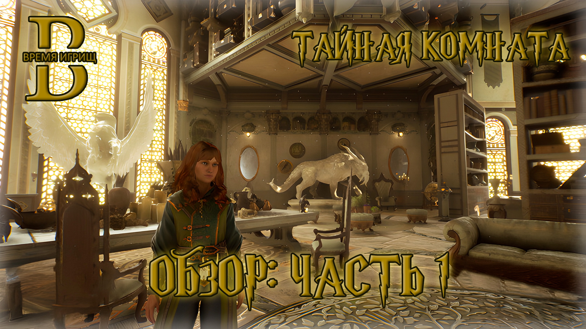 Hogwarts Legacy - Обзор Тайной комнаты
