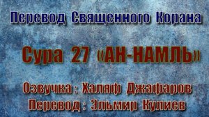 Сура 27 «АН НАМЛЬ» (только перевод Корана на русский язык)