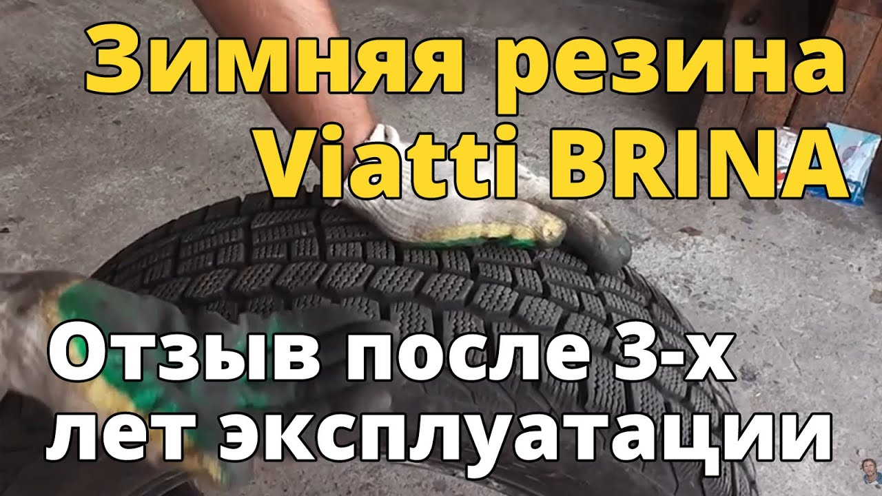 Зимние шины Viatti BRINA. Обзор и отзыв после 3-х лет эксплуатации смотреть онлайн