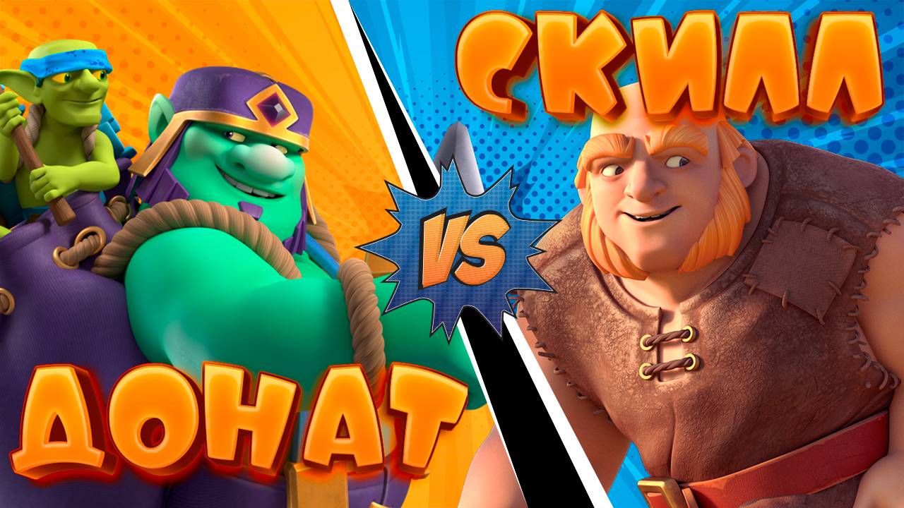 💰 Скилл Против Доната | 1 Арена - 4 Арена | Clash Royale | Клеш Рояль смотреть онлайн