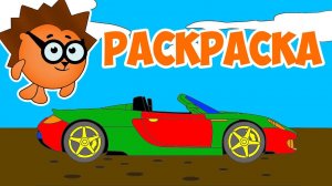 Раскраска про машинки - Разукрашиваем ГОНОЧНУЮ МАШИНКУ вместе с Рыжим Ёжиком