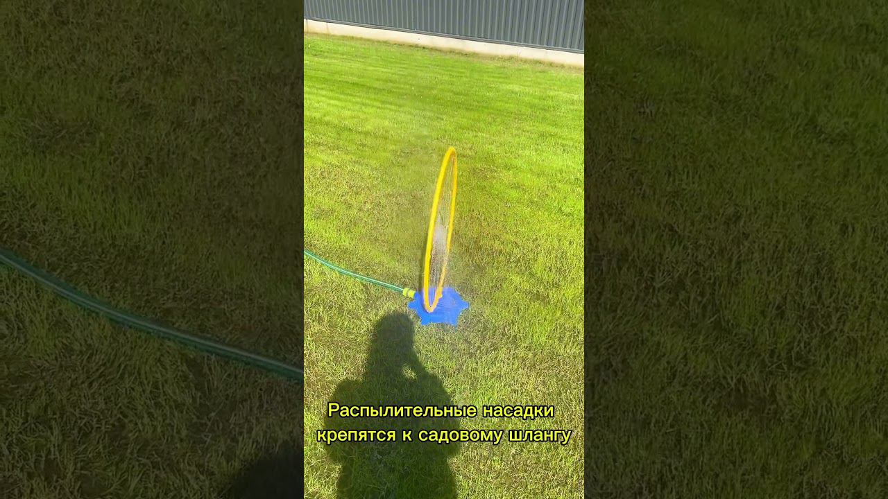 Разбрызгиватель для игры на улице и для полива газона☀️ смотреть онлайн