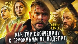Грехо-Обзор «Тайлер Рейк: Операция по спасению 2»
