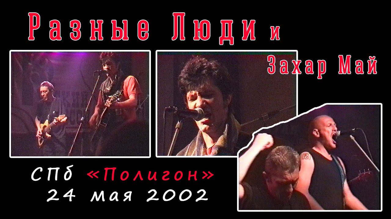 Разные Люди & Захар Май (СПб, клуб «Полигон», 24.05.2002) смотреть онлайн