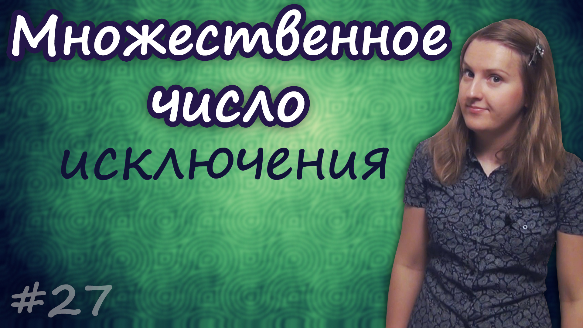 Множественное число существительных 2 - plural of nouns, singular and plural смотреть онлайн