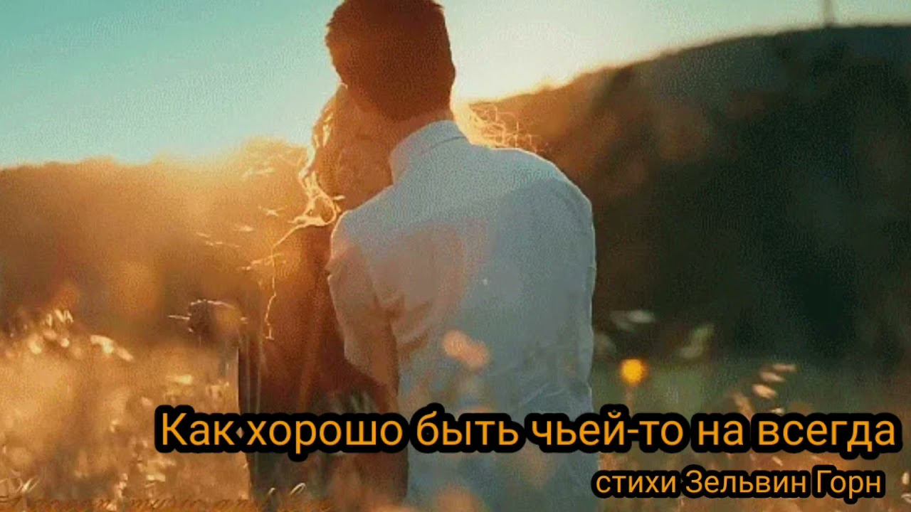 Как хорошо быть чьей-то навсегда.. смотреть онлайн