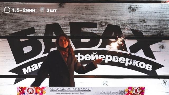 Свеча Бенгальская Белый Снег 400мм смотреть онлайн