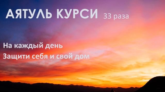 АЯТУЛЬ КУРСИ 33 раза / АЯТ АЛЬ КУРСИ / AYATUL KURSI смотреть онлайн