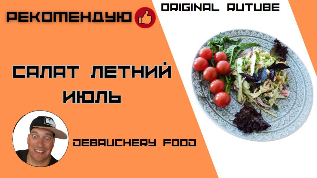 Салат летний Июль.