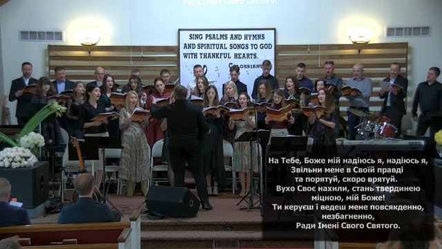 Псалом 31 - На Тебе, Боже мій - Thanksgiving - 11-25-21