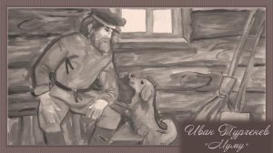 Городские профессии. Дворник. И.Тургенев Муму