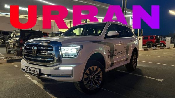 TANK 500 URBAN ГИБРИД ОБЗОР ТЕСТ-ДРАЙВ ТАНК 500 УРБАН 2024