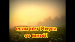 без Него мир похож на пустыню