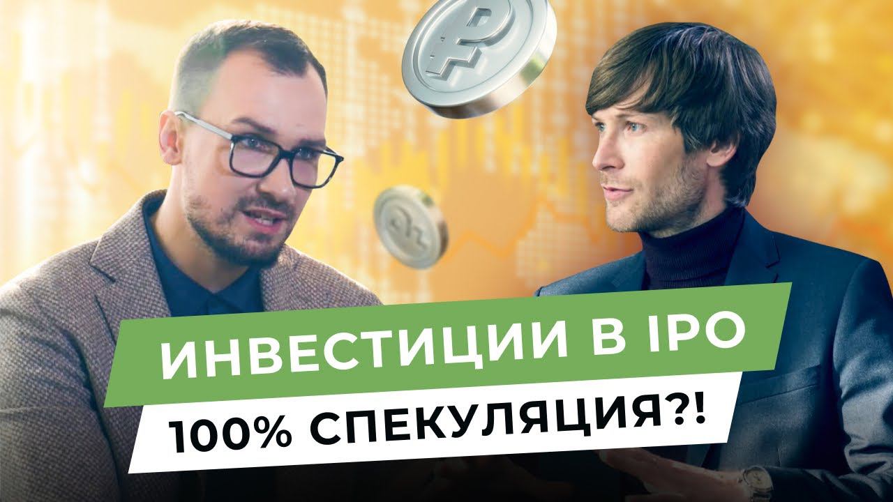 Зачем инвестировать в IPO? Что выбрать: IPO или акции крупных компаний? // Финансы Тет-а-тет