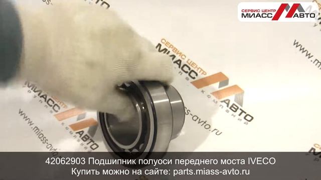 42062903 Подшипник полуоси переднего моста IVECO. Видеообзор смотреть онлайн