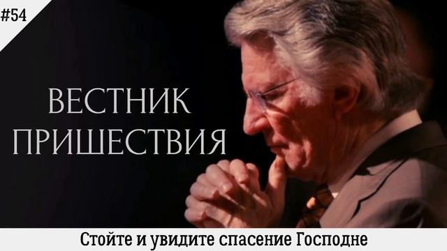 Стойте и увидите спасение Господне | #54 | Вестник пришествия смотреть онлайн