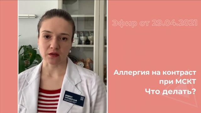 Аллергия на контраст при МСКТ. Что делать? смотреть онлайн