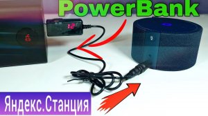 Как подключить Алису без блока питания или USB-повышающий преобразователь постоянного тока KWS-912V