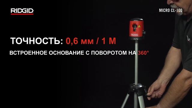 Самовыравнивающийся лазерный уровень с перекрестьем RIDGID micro CL-100 смотреть онлайн
