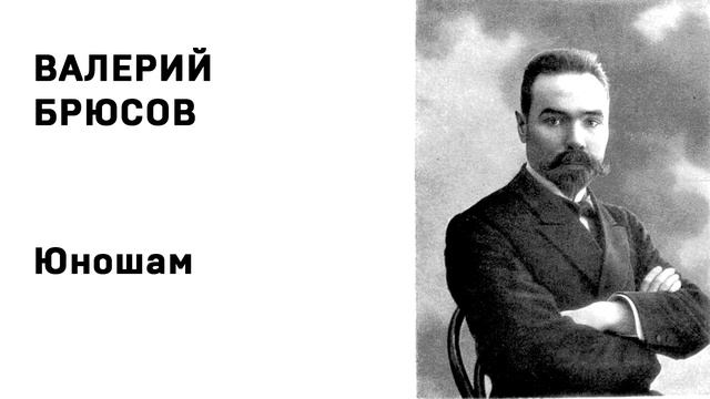 Валерий Брюсов Юношам