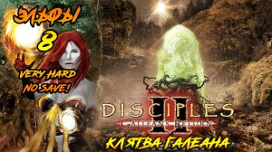 Disciples 2 | Эльфы 8 | Клятва Галеана