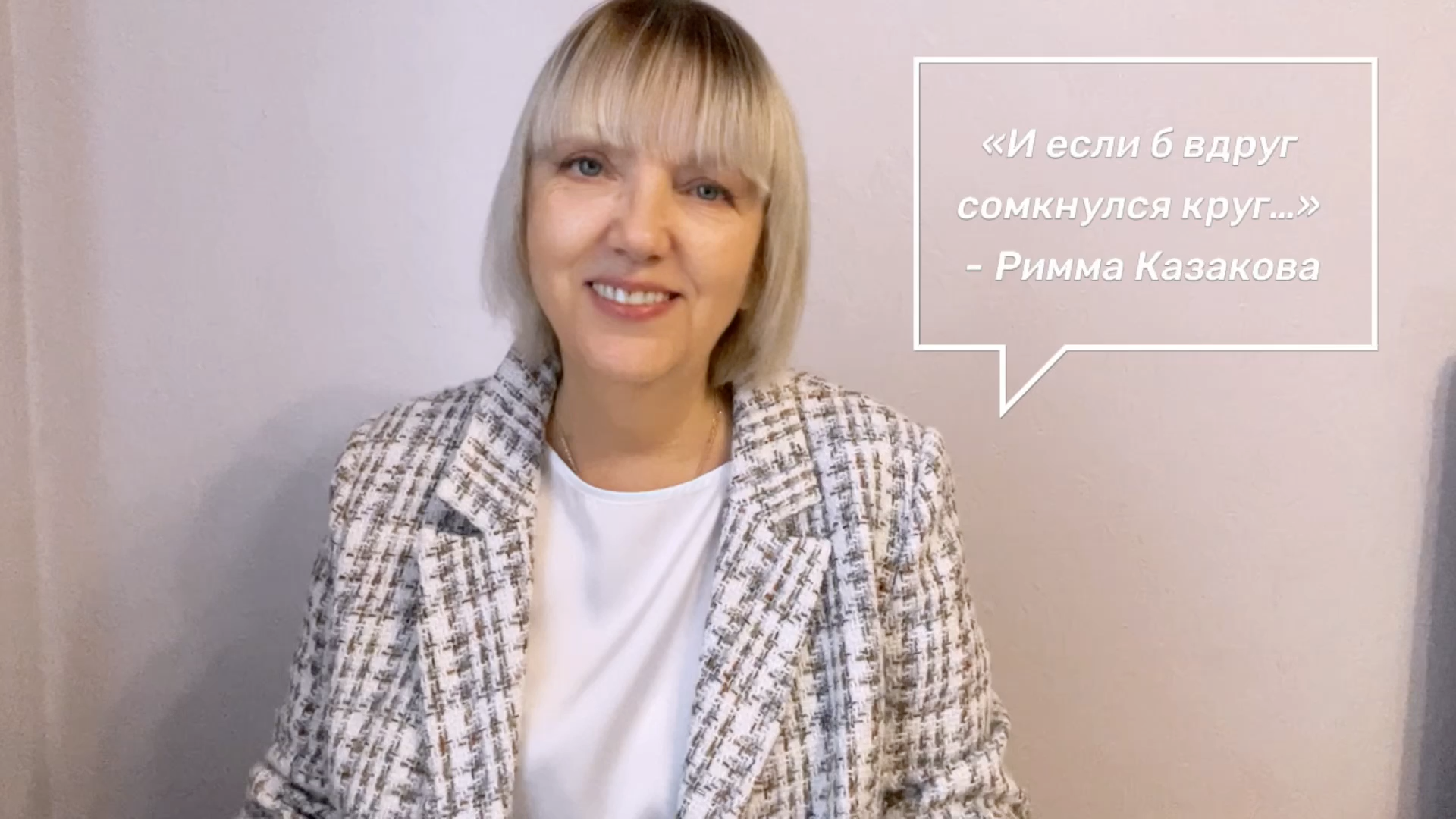 И если б вдруг сомкнулся круг, чтоб было только то, что было... -  Римма Казакова