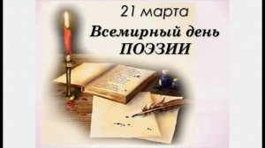 Всемирный день поэзии