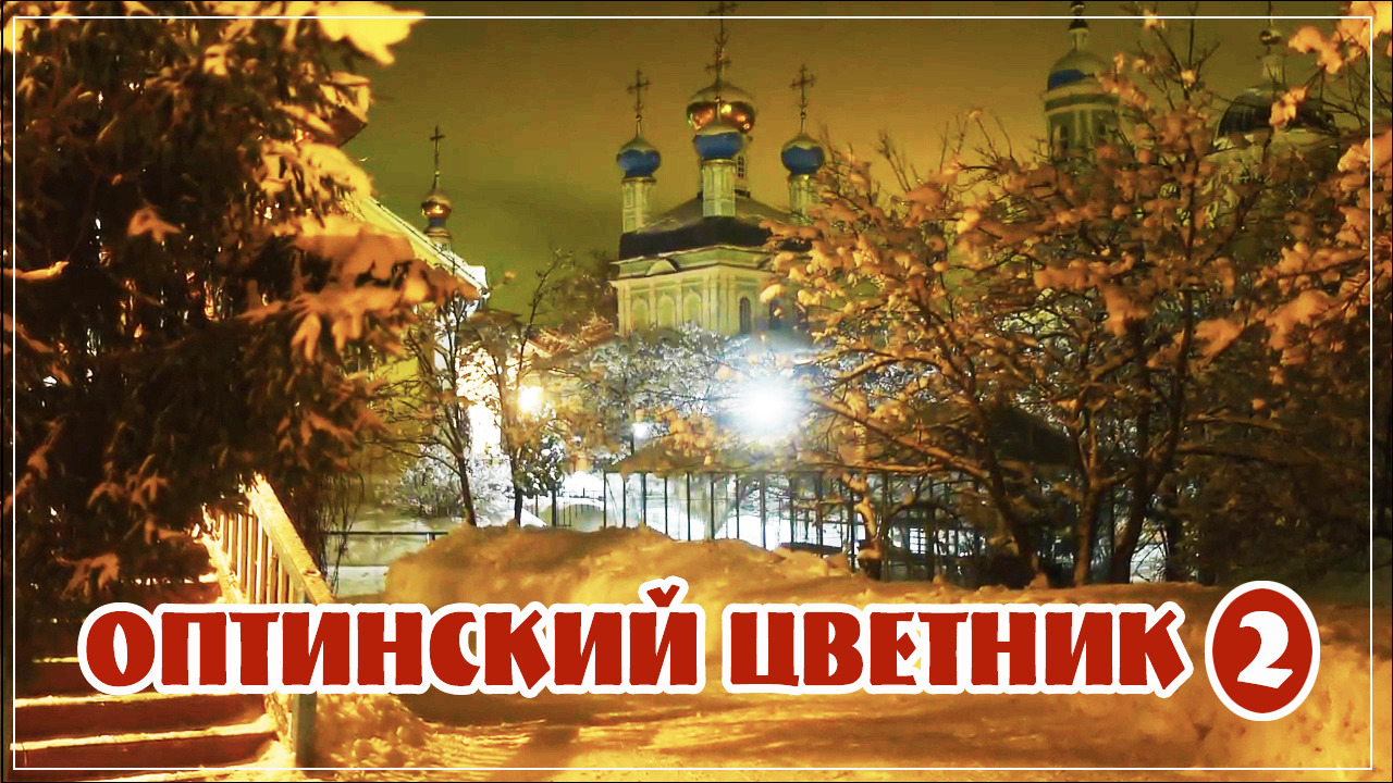 +ОПТИНСКИЙ ЦВЕТНИК (2). смотреть онлайн
