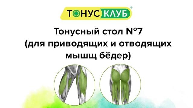Тонусный стол №7 для приводящих и отводящих мышц бёдер смотреть онлайн