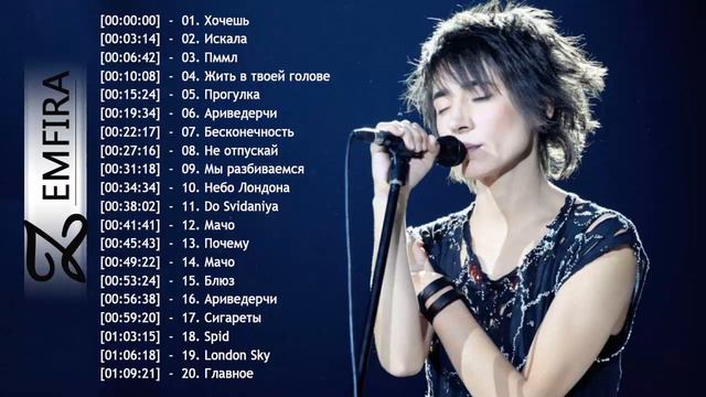 полный альбом Zemfira - Лучшие песни Zemfira