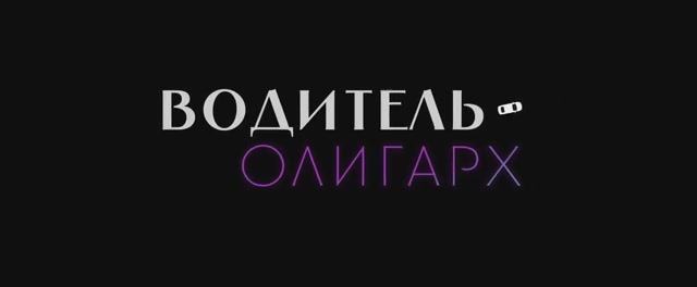 Водитель-олигарх (2024) смотреть онлайн