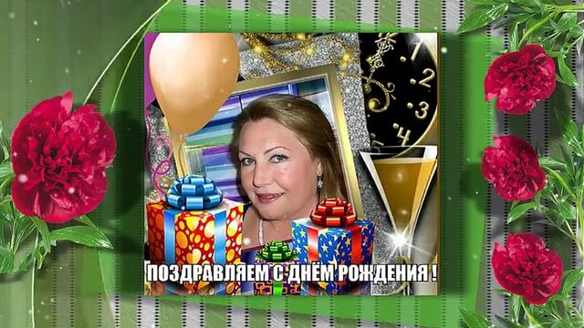 ПОЗДРАВЛЕНИЕ ДЛЯ ГАЛИНЫ БИБИЛОВОЙ С ДНЁМ РОЖДЕНИЯ ! смотреть онлайн