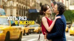 Хоть раз в жизни - Русский трейлер (HD)