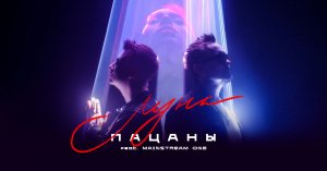 Пацаны feat. Mainstream One - Луна (Official Video)