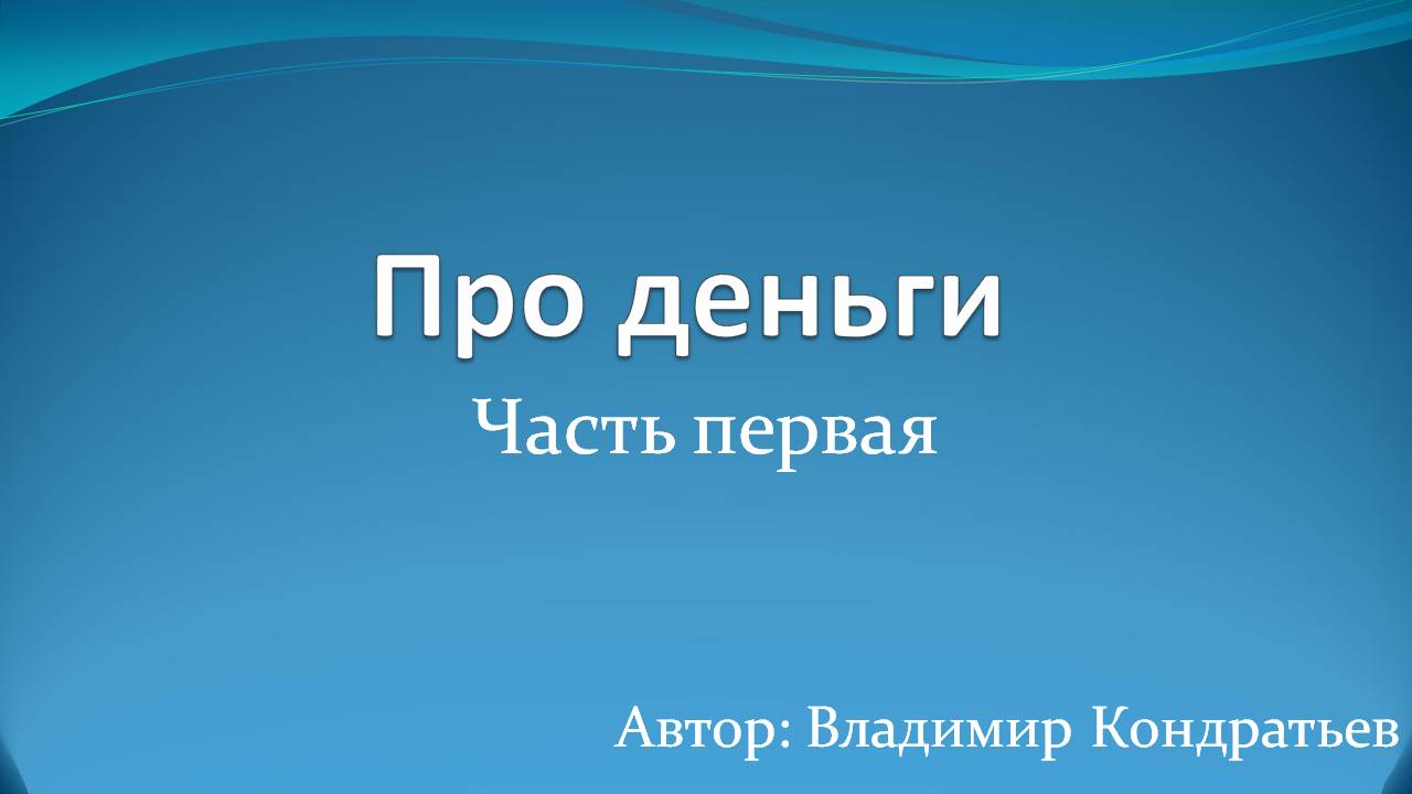 Про деньги смотреть онлайн