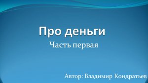 Про деньги