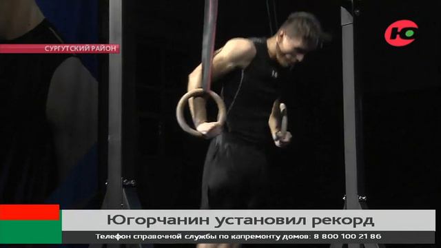 Югорчанин установил рекорд 7 смотреть онлайн