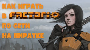 Как играть в Factorio по сети на пиратке, два способа.