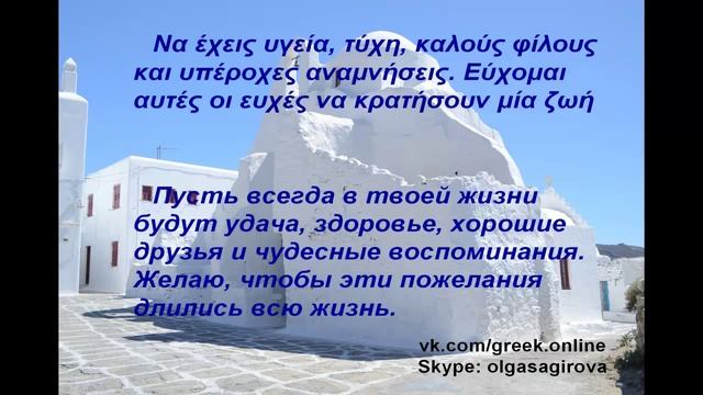 Разговорный греческий онлайн Тема 3: поздравления с Днем рождения смотреть онлайн