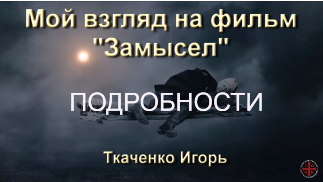 Замысел фильма 