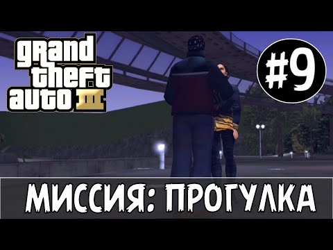 ПРОХОЖДЕНИЕ ГТА 3 НА АНДРОИД | GTA 3 NA ANDROID | МИССИЯ: ПРОГУЛКА #9