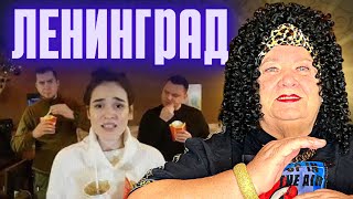 Ленинград — Свободная касса РЕАКЦИЯ НА ШНУРОВ смотреть онлайн