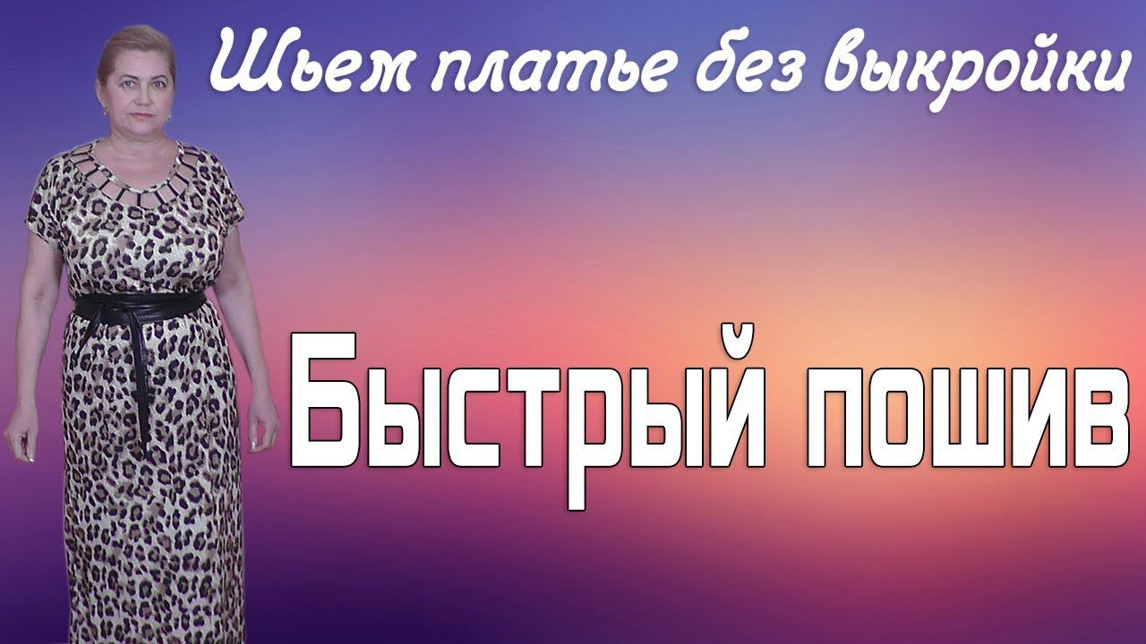 Как сшить платье без выкройки быстро смотреть онлайн